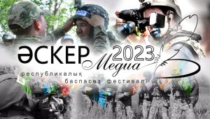 «Әскер Медиа-2023»: үздік БАҚ өкілдері таңдалады