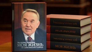 Нұрсұлтан Назарбаевтың «Менің өмірім» атты кітабы шықты