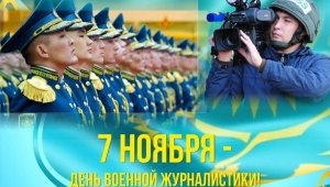 Д. Қосанов әскери журналистерді құттықтады